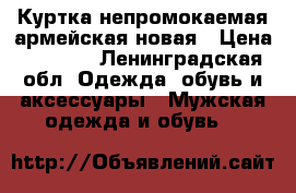 Куртка непромокаемая армейская новая › Цена ­ 2 100 - Ленинградская обл. Одежда, обувь и аксессуары » Мужская одежда и обувь   